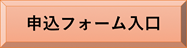 申込ボタン